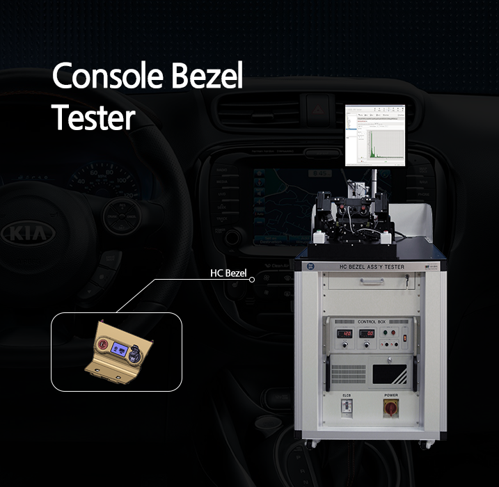 콘솔 베젤 검사기, HC Console Bezel Tester, 자동차 콘솔 베젤 검사