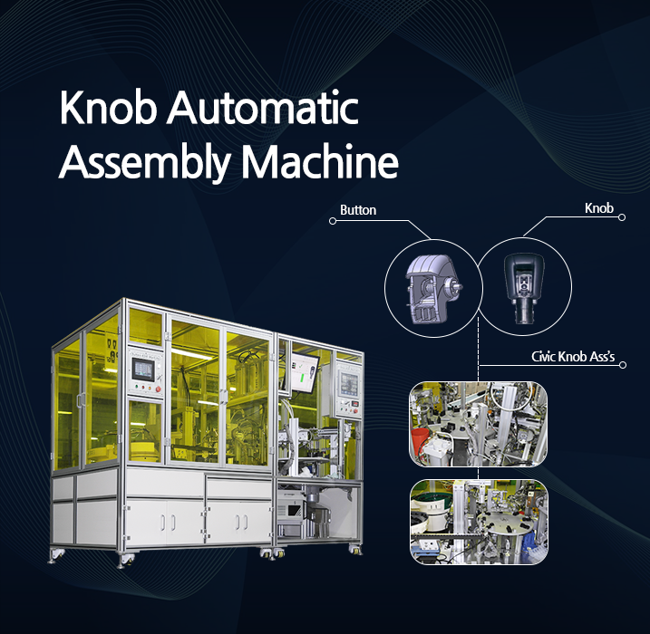 쉬프트 레버 노브 자동 조립기, Knob Automatic Assembly Machine, 자동차 쉬프트 레버 노브 조립 검사