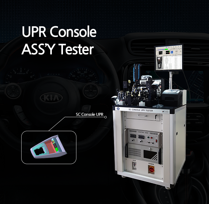 UPR SC 콘솔 ASS'Y 검사기, UPR SC Console ASS'Y Tester, 자동차 콘솔 검사