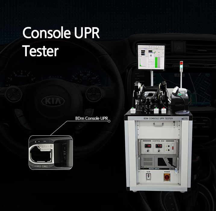 콘솔 UPR 검사기, Console UPR Tester, 자동차 UPR콘솔 검사