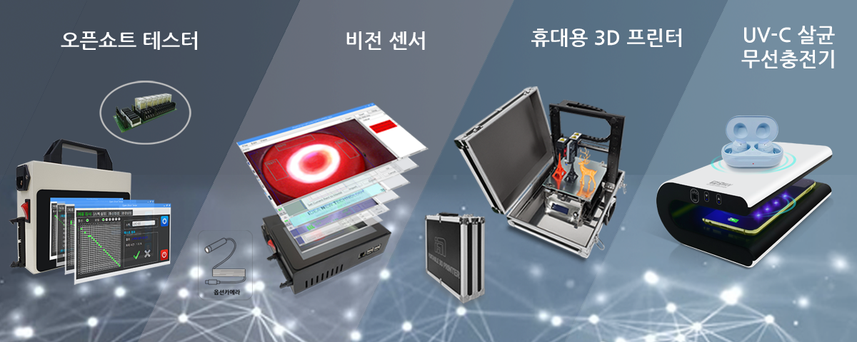 아이앤티 오픈쇼트테스터,  비전센서, VISION SENSOR, 휴대용3D프린터, PORTABLE 3D PRINTER, 3D프린터, UVC살균&무선충전기, 듀브, DWUV