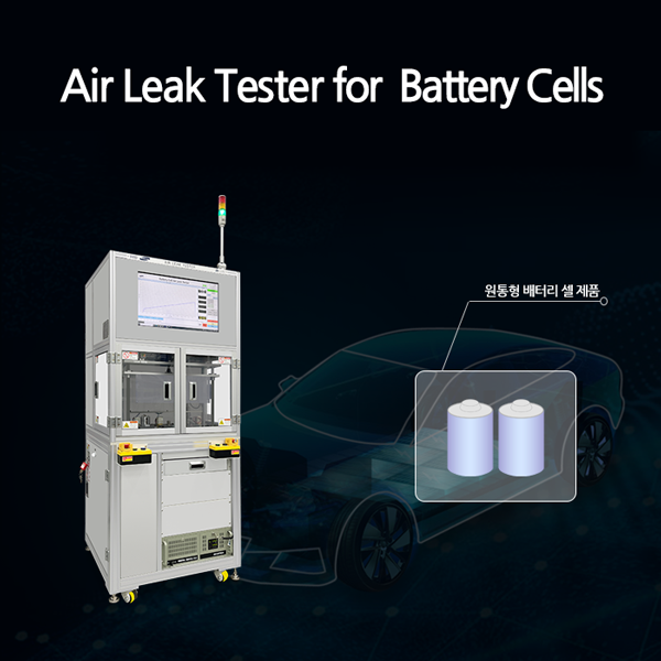 EV 원통형 배터리 셀 에어 리크 테스터, 에어리크검사, 파단압검사, Air Leak Tester for Cylindrical Battery Cell