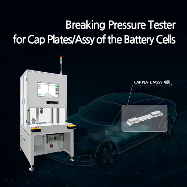 파단압 검사기, EV 배터리 셀 캡플레이트/캡어셈블리 제품의 벤트부 파단압검사, Cap Assy/Plate Breaking Pressure Test