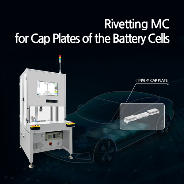 리베팅기, EV 배터리 셀 캡플레이트 터미널 리베팅, Terminal Revetting
