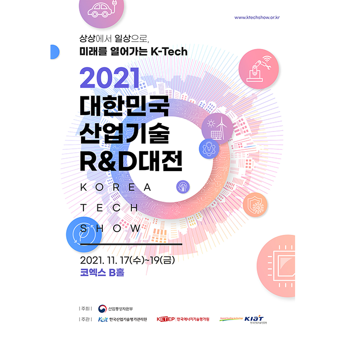 2021 대한민국 산업기술 R&D대전 참가