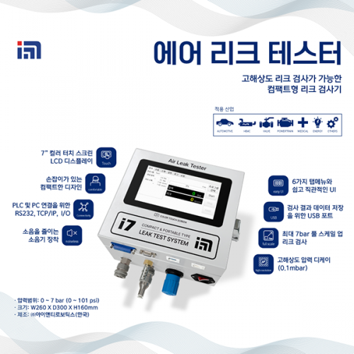 에어 리크 테스터(Air Leak Tester)