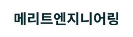 메리트엔지니어링